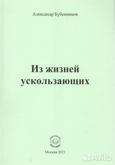 Из жизней ускользающих