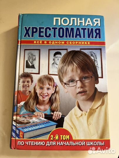 Полная хрестоматия для начальной школы