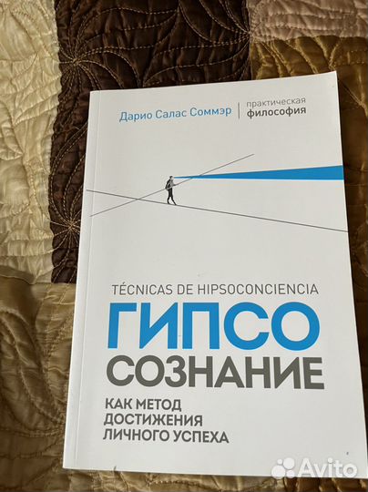 Книга «Гипсо сознание» Дарио Салас Соммэр