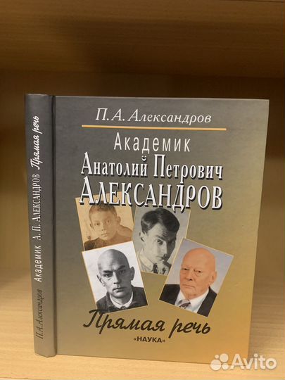 Анатолий Петрович Александров. Прямая речь