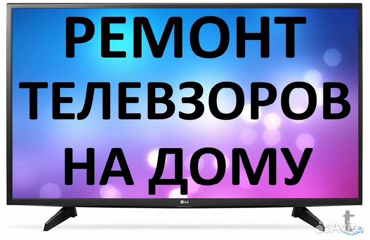 Бюджетный ремонт телевизоров на дому