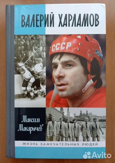 Валерий Харламов