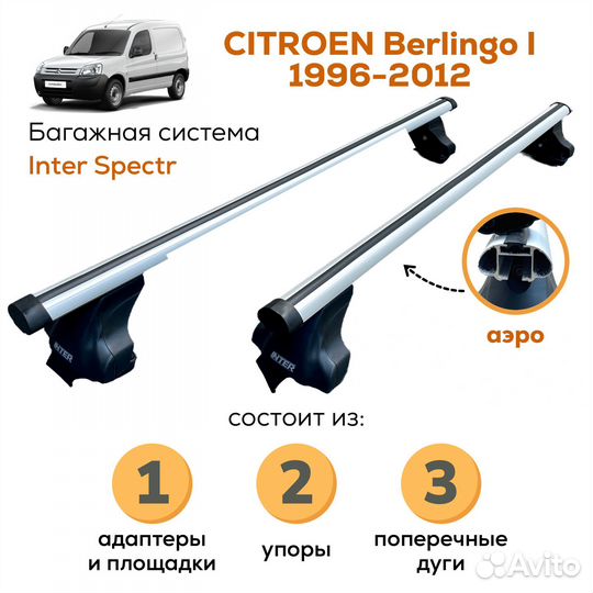Багажник для Citroen Berlingo Spectr Аэро