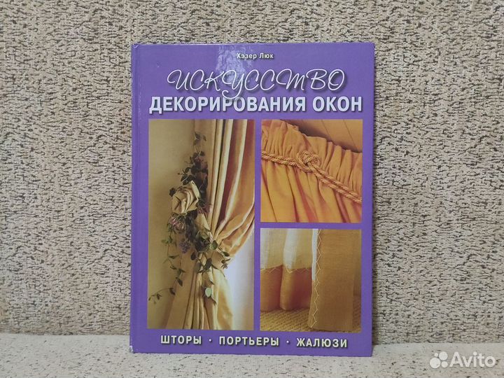 Искусство декорирован окон: шторы, портьеры, жалюз