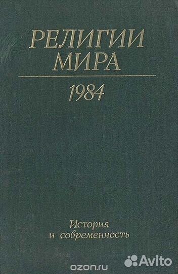 Религии мира