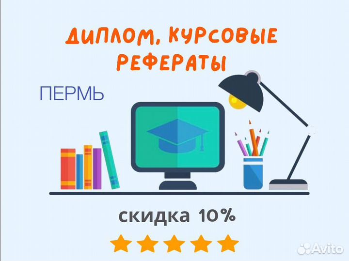 Дипломные, курсовые работы, рефераты