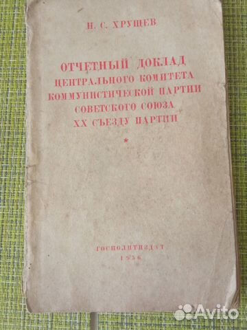 Н.С.Хрущев. Отчётный доклад цк кпсс хх съезду