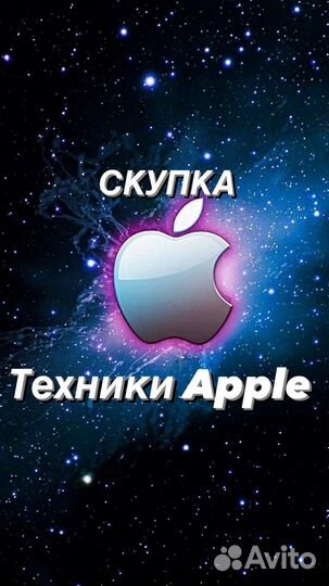 Скупка техники apple