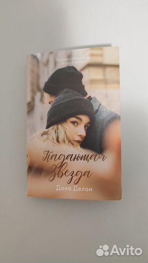 Дана Делон падающая звезда