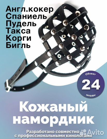 Намордник для собак