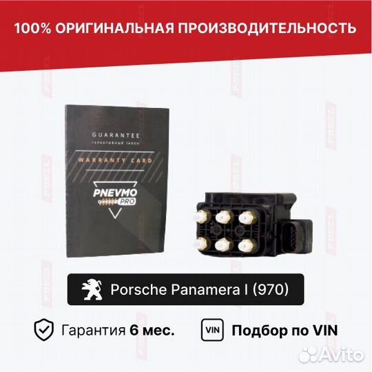 Блок клапанов для Porsche Panamera 970 рестайлинг