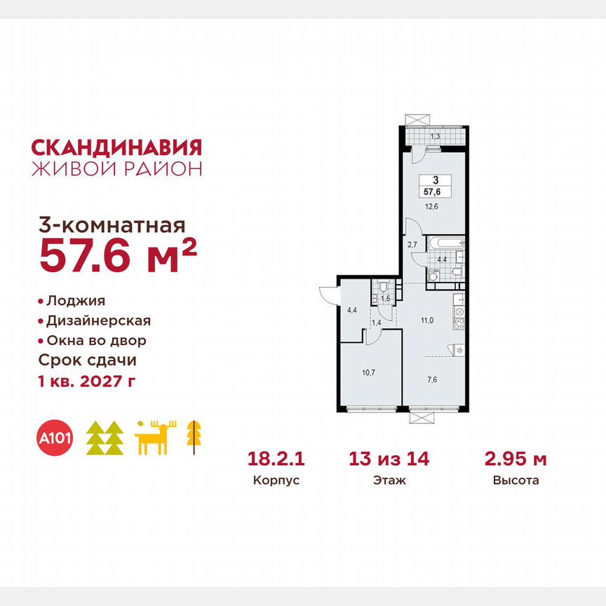 3-к. квартира, 57,6 м², 13/14 эт.