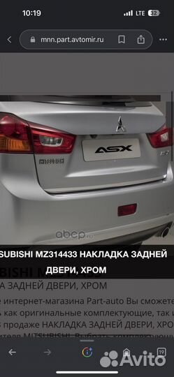 Накладка задней двери хром Mitsubishi ASX