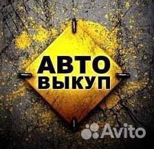 Срочный выкуп авто