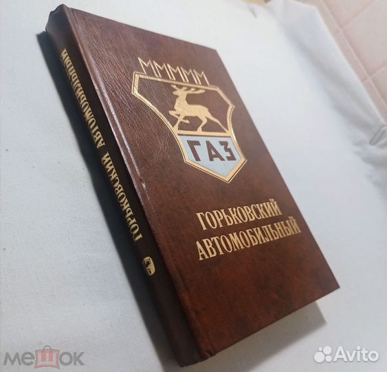 Книга. газ. Горьковский автомобильный завод 1981 г