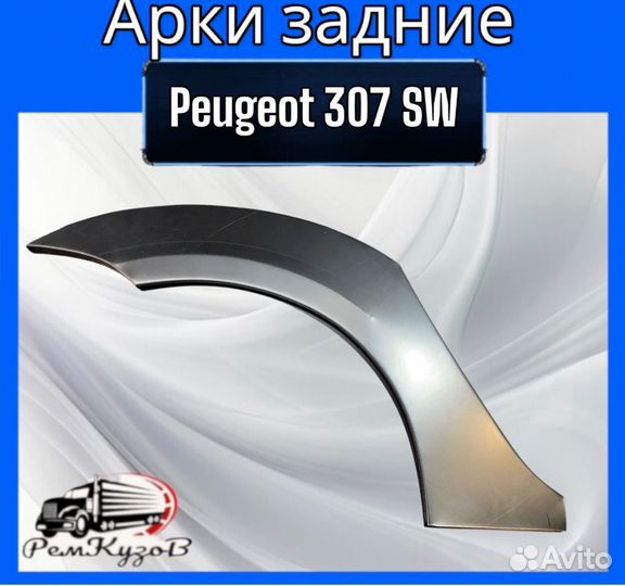 Арки задние для Peugeot 307 SW