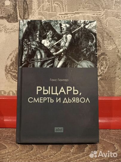 Ганс Гюнтер Рыцарь, Смерть и Дьявол
