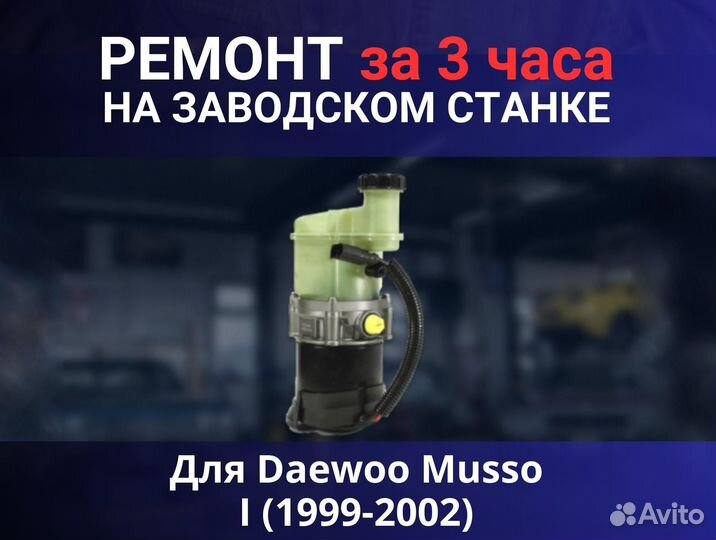 Эгур Daewoo Musso I (1999-2002), ремонт