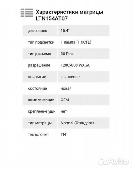 Матрица для ноутбука 15,4 30 pin