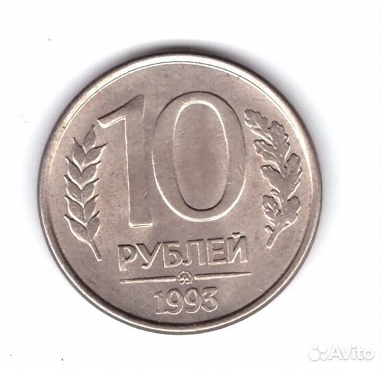 10 рублей 1993 года (ммд) VF