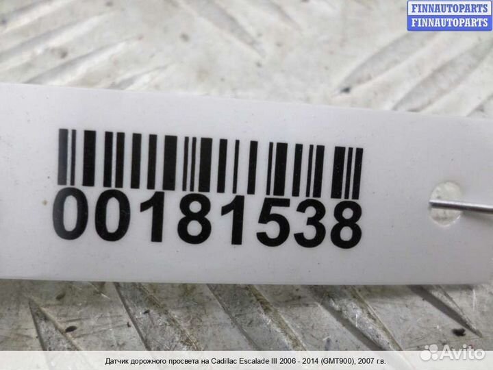 Датчик дорожного просвета Chevrolet Tahoe (GMT900), 2007 6.2 Бензин