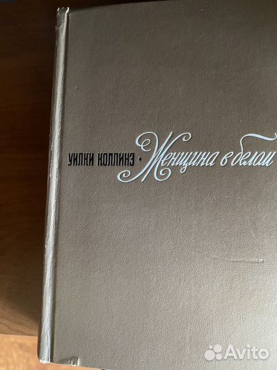 У.Коллинз Женщина в белом