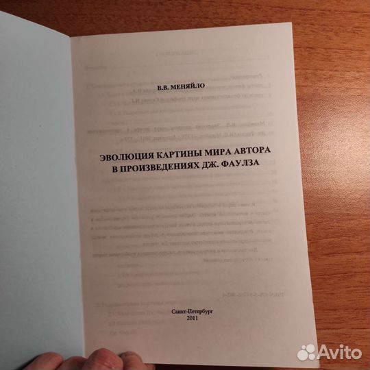 В.Меняйло Эволюция картины мира в произвед. Фаулза