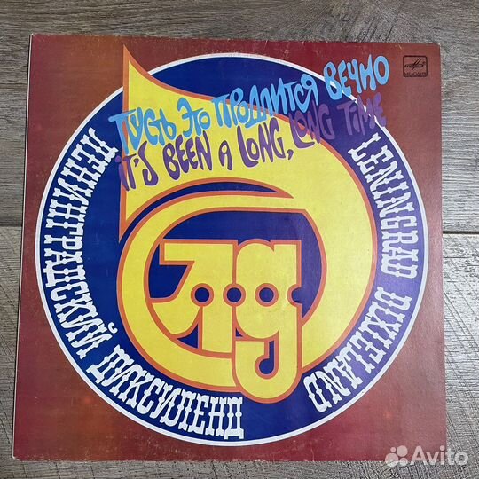 Винил Пусть это продлится вечно