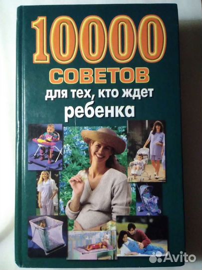 10000 советов для тех, кто ждёт ребёнка