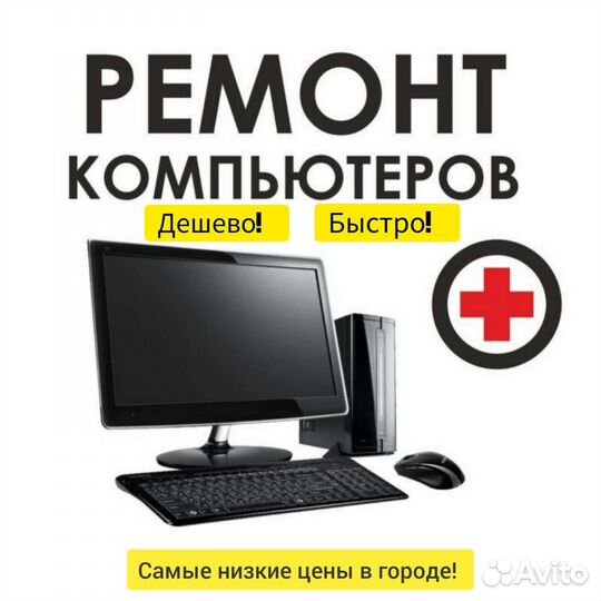 Ремонт компьютера,интернета,вай-фая,виндовса