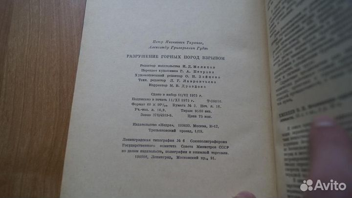 Разрушение горных пород взрывом 1976 год