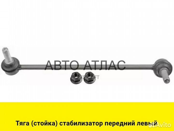 Тяга (стойка) стабилизатор передний левый