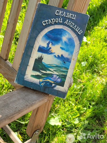 Сказки старой Англии. Сборник 1992 года