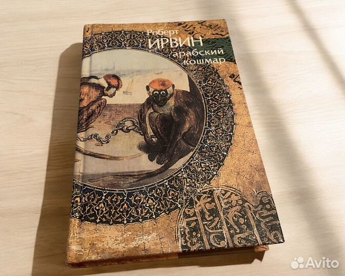 Арабский кошмар Ирвин Роберт