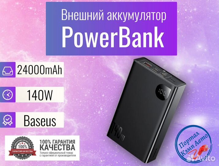 Внешний аккумулятор повербанк Baseus 24000 мАч 140