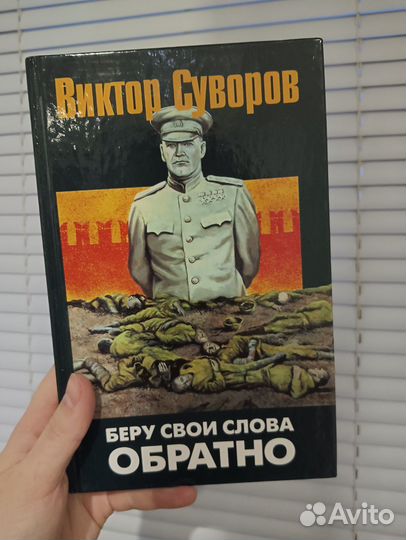 Виктор Суворов ледокол и другие книги