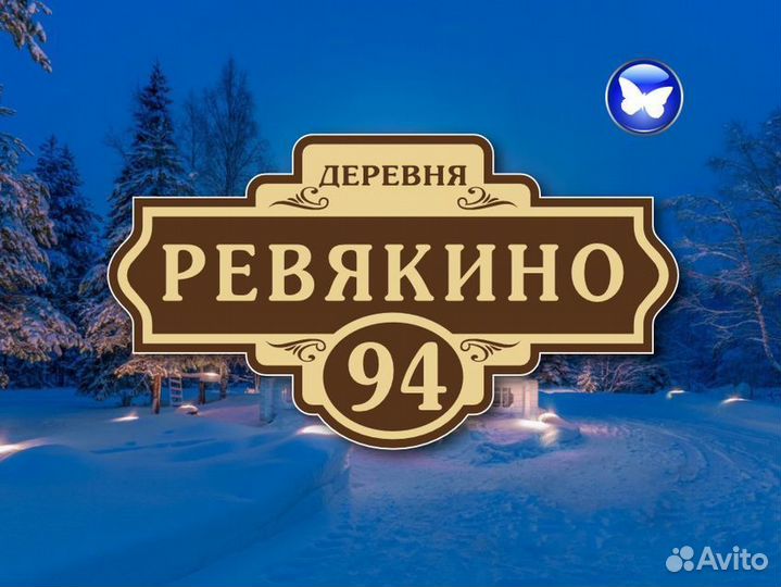 Адресная табличка на забор