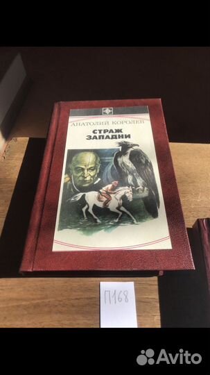 Анатолий Королев / Страж западни