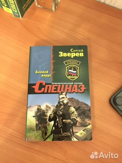 Книга Сергей Зверев Спецназ Боевой вирус