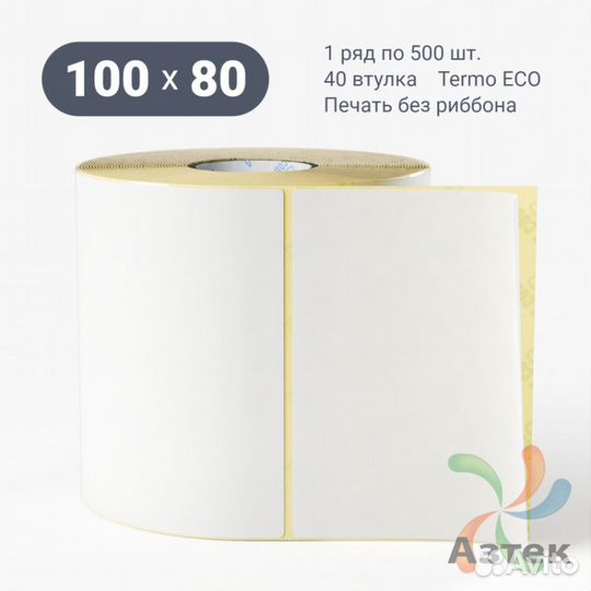 Этикетка 100х80 500шт IQ code Termo ECO