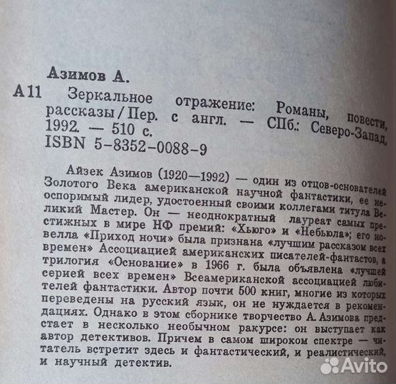 Айзек Азимов Зеркальное отражение