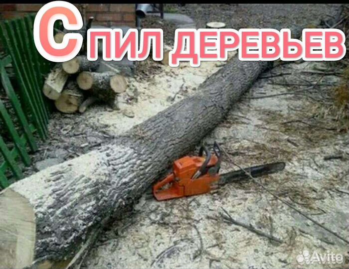 Спил деревьев,покос травы
