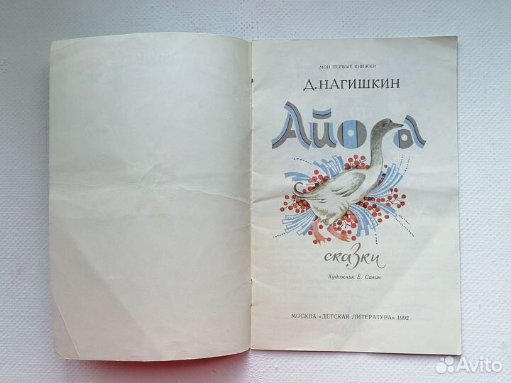 Айога (из амурских сказок) Нагишкин 1992