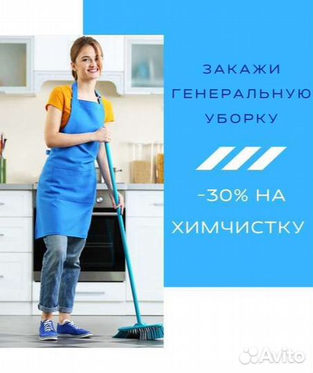 Генеральная уборка