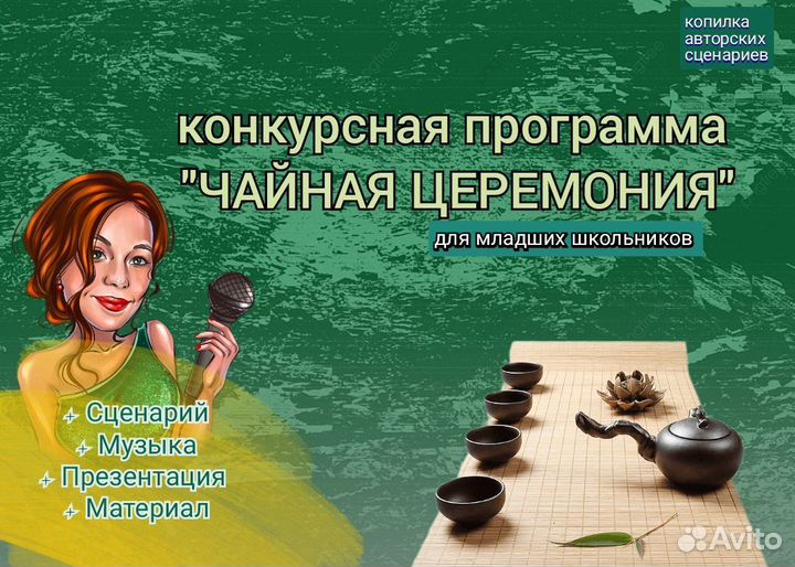 Сценарий День чая