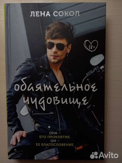 Книга обаятельное чудовище