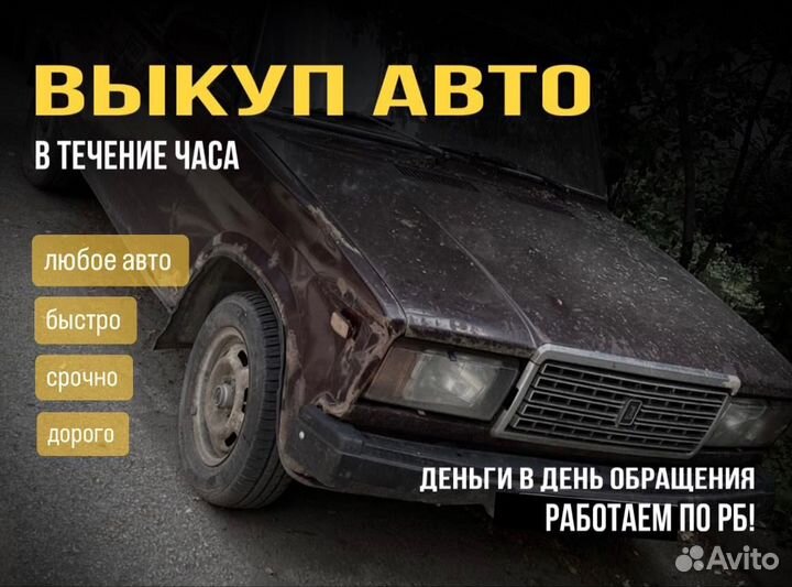 Выкуплю ваш автомобиль