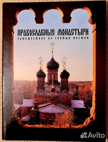 Православные монастыри. Полная коллекция журналов