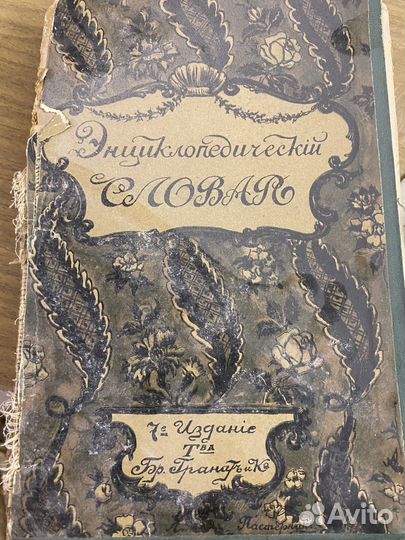 Дореволюционная книга энциклопедический словарь