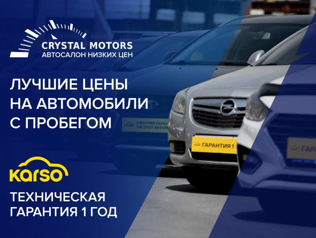 Crystal Motors | Автомобили с пробегом Барнаул - официальная страница во  всех регионах, отзывы на Авито